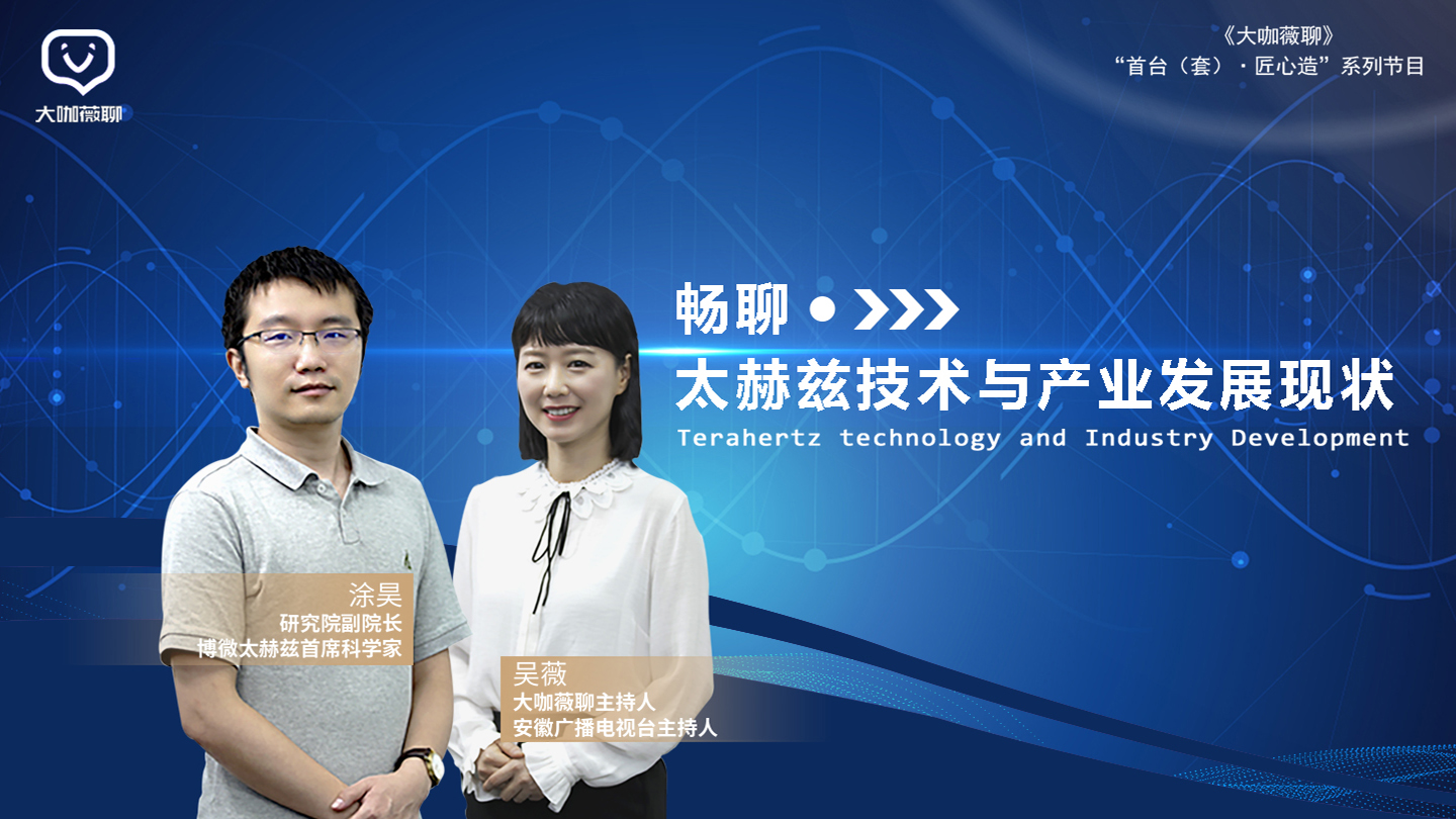 畅聊|太赫兹技术与产业发展现状