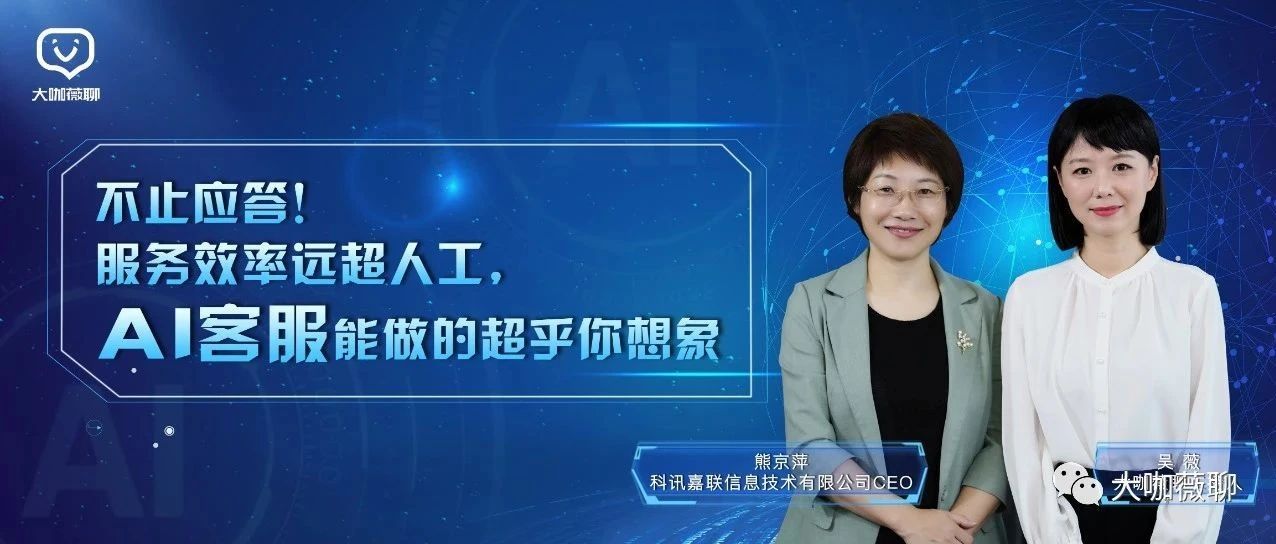 不止应答！服务效率远超人工，AI客服能做的超乎你想象