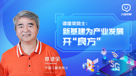 谭建荣院士：新基建为产业发展开“良方”