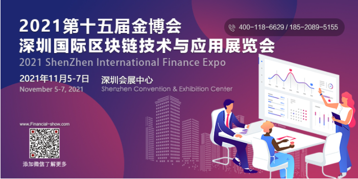 2021深圳国际区块链技术与应用展览会