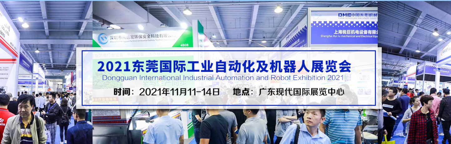 2021东莞智能工厂展览会