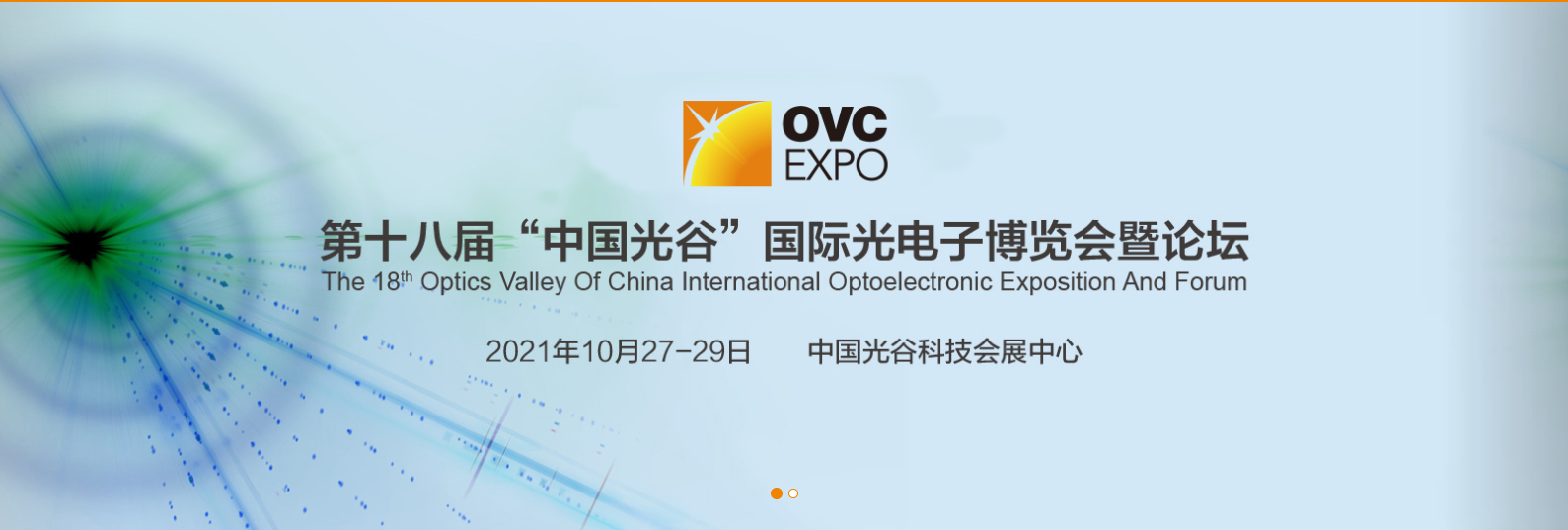 第十八届“中国光谷”国际光电子博览会暨论坛（武汉光博会）