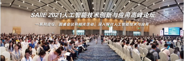 2021中国(上海)国际人工智能产业博览会