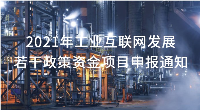 2021年支持工业互联网发展若干政策资金项目申报工作
