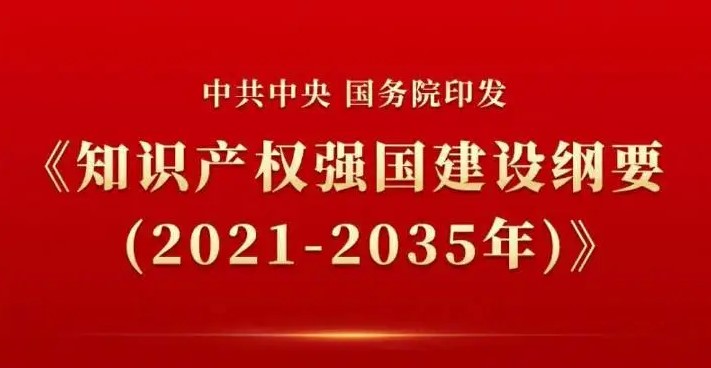 中共中央国务院印发知识产权强国建设纲要（2021－2035年）