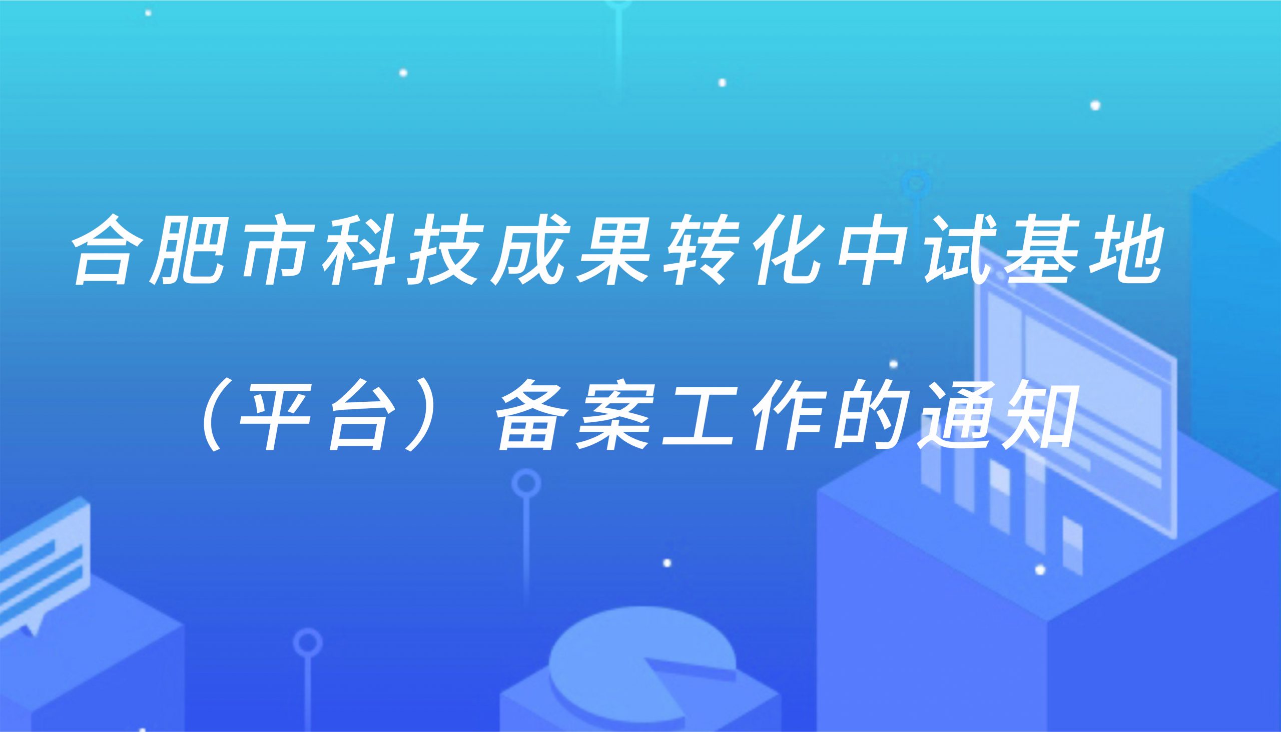 合肥市科技成果转化中试基地（平台）备案工作的通知