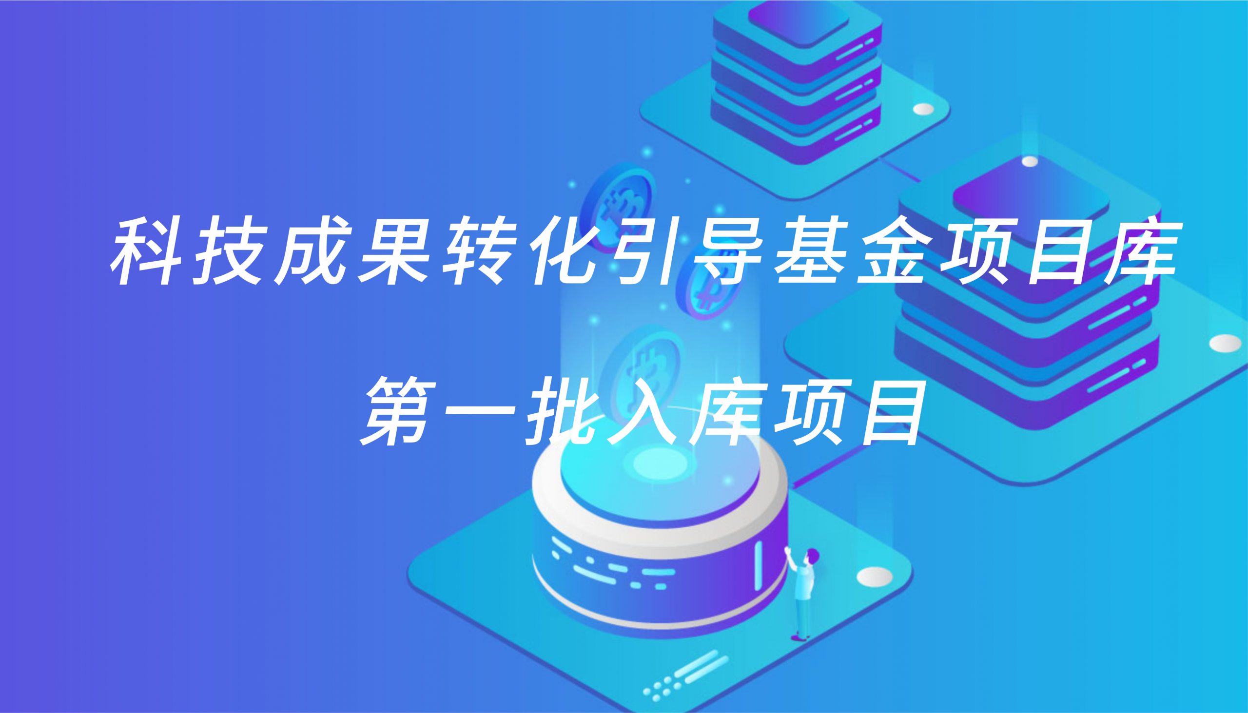安徽省科技成果转化引导基金项目库第一批入库项目的通知