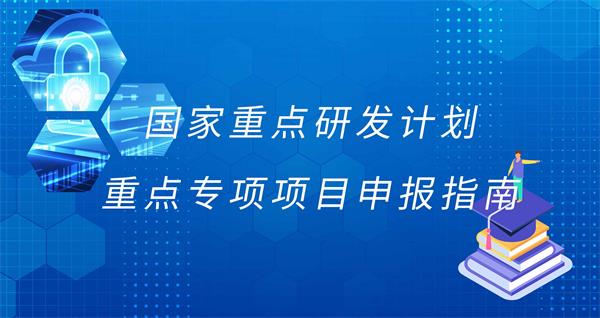 部分科技部国家重点研发计划重点专项2021年度项目申报指南