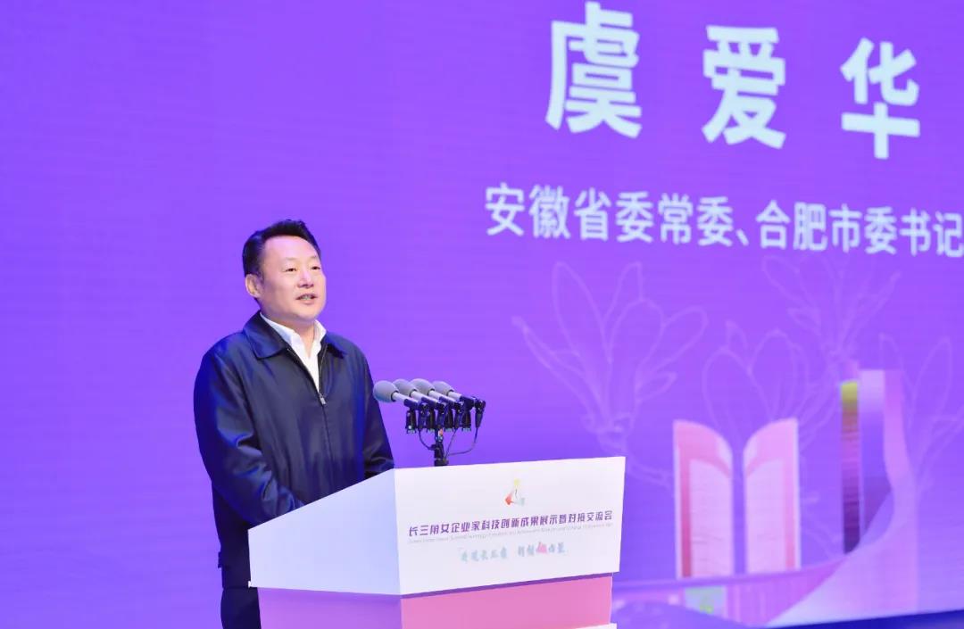长三角女企业家科技创新成果展示暨对接交流会在合肥举行