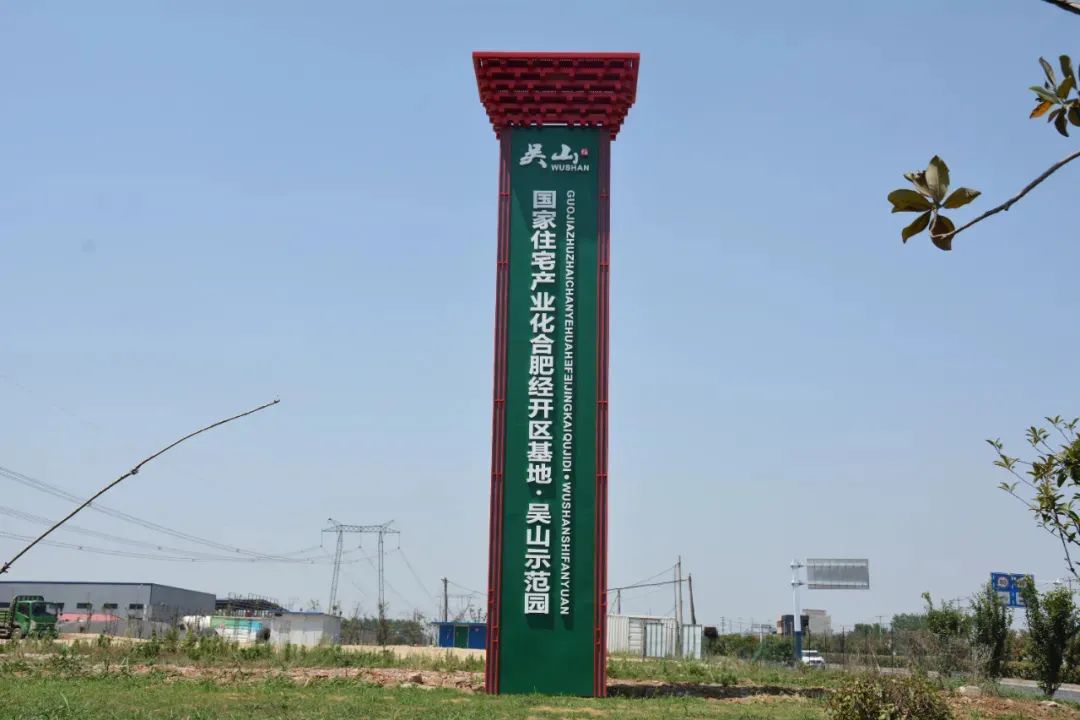 合肥吴山镇被授予“安徽省装配式建筑产业园区”称号