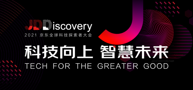 2021京东全球科技探索者大会