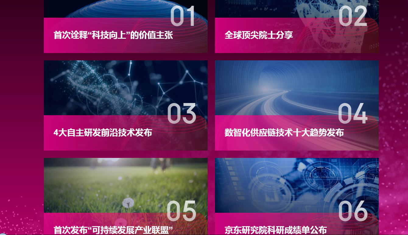 2021京东全球科技探索者大会