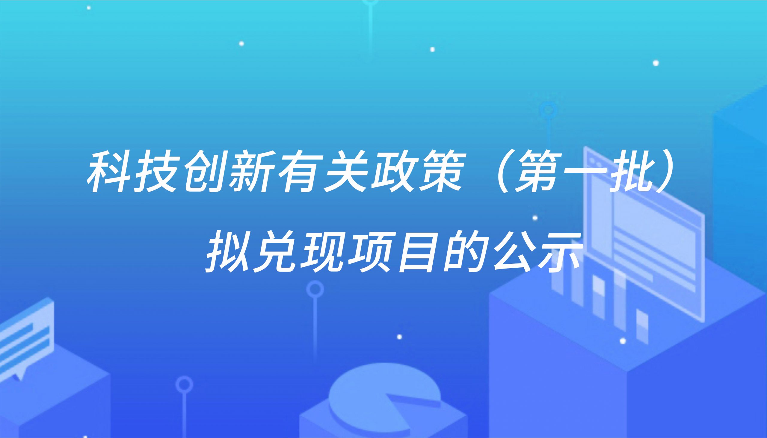支持科技创新有关政策（第一批）拟兑现项目的公示