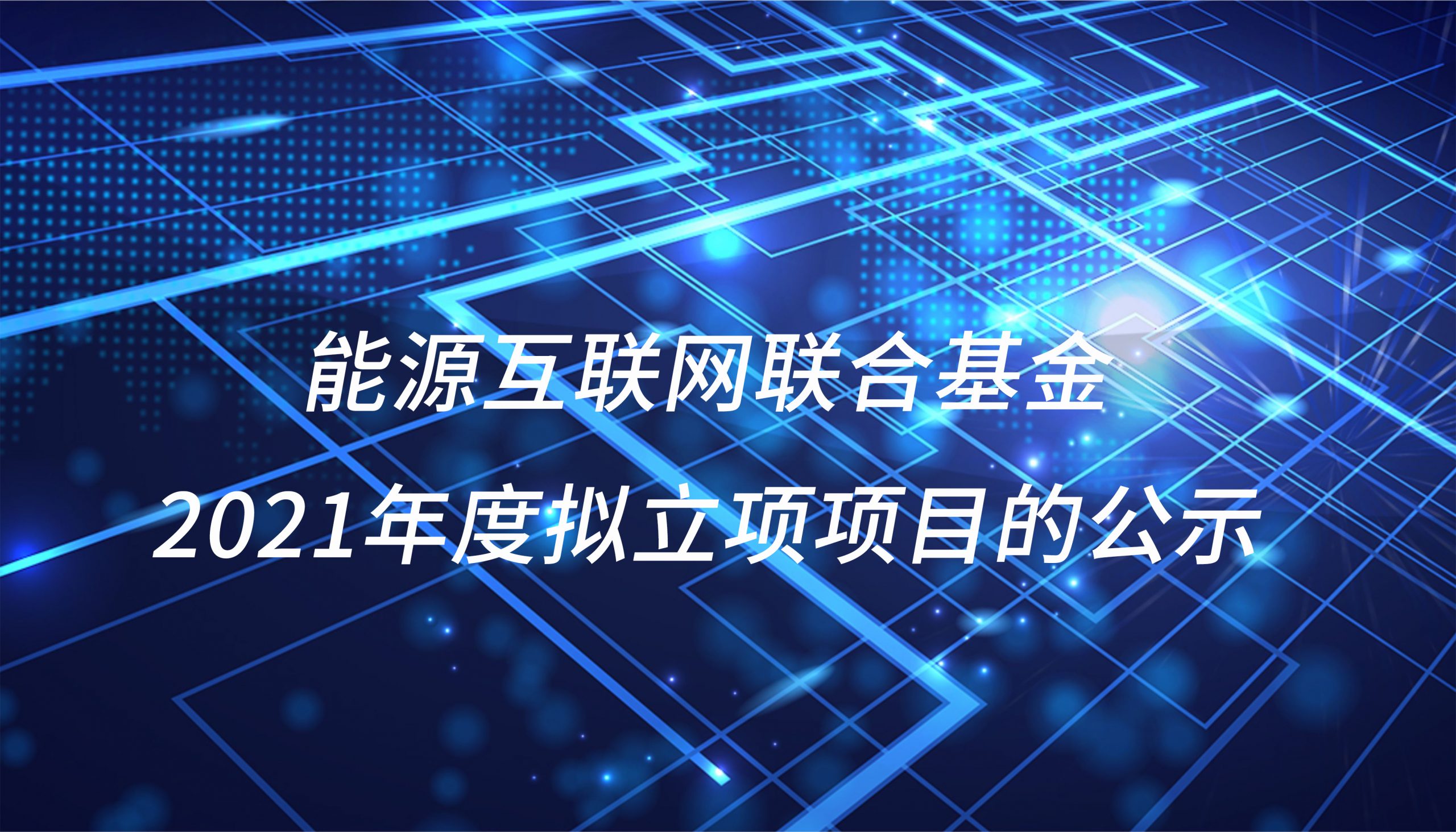 省自然科学基金安徽能源互联网联合基金2021年度拟立项项目的公示