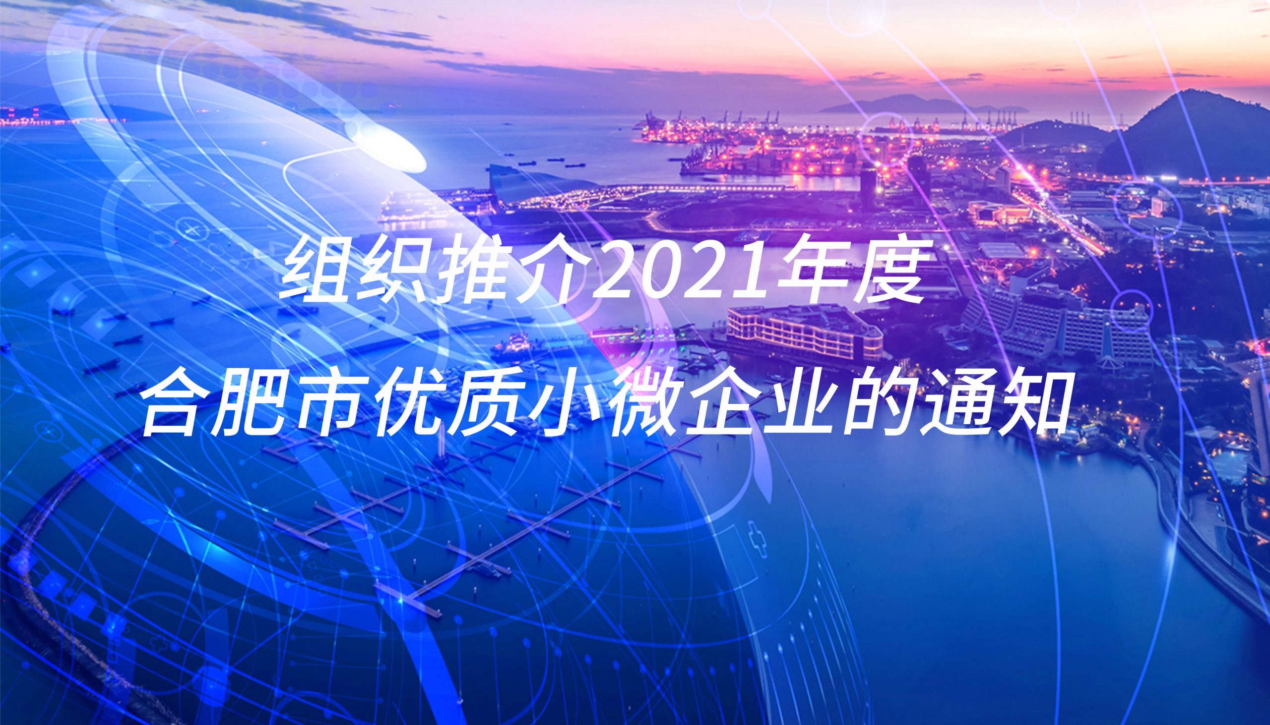 组织推介2021年度合肥市优质小微企业的通知