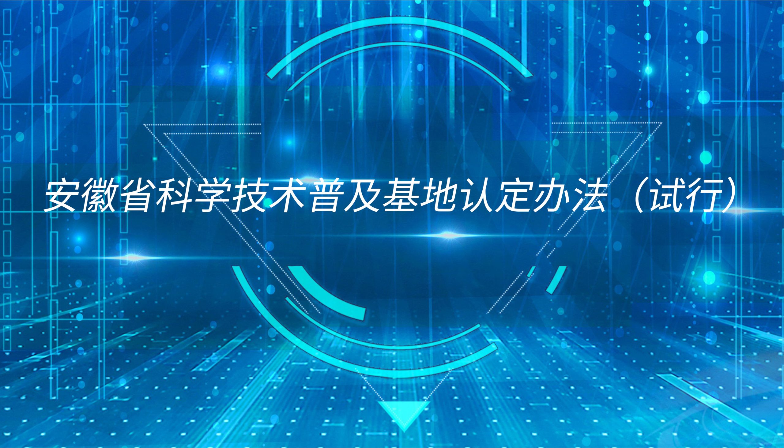《安徽省科学技术普及基地认定办法（试行）》