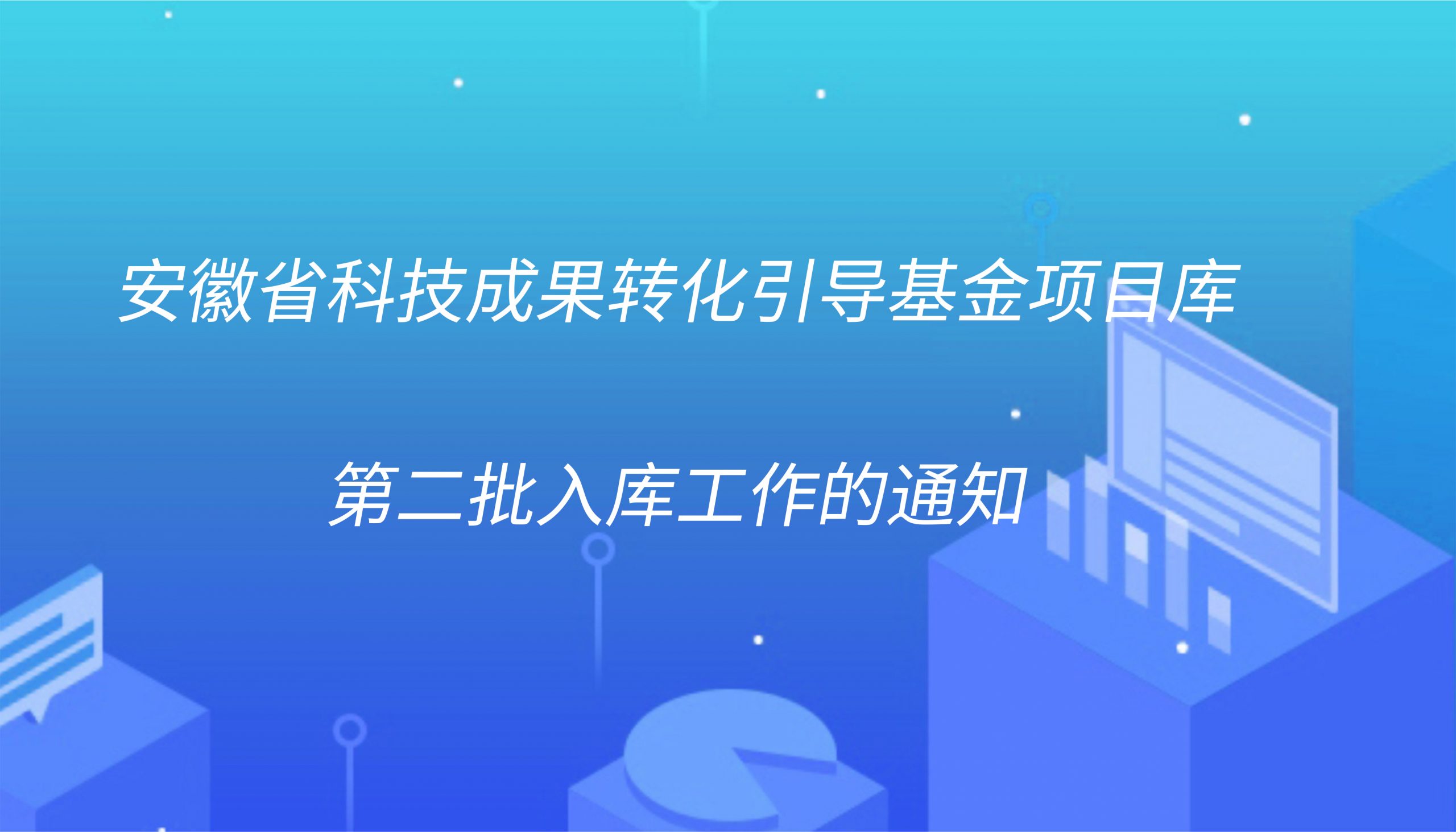 2021年安徽省科技成果转化引导基金项目库第二批入库工作的通知
