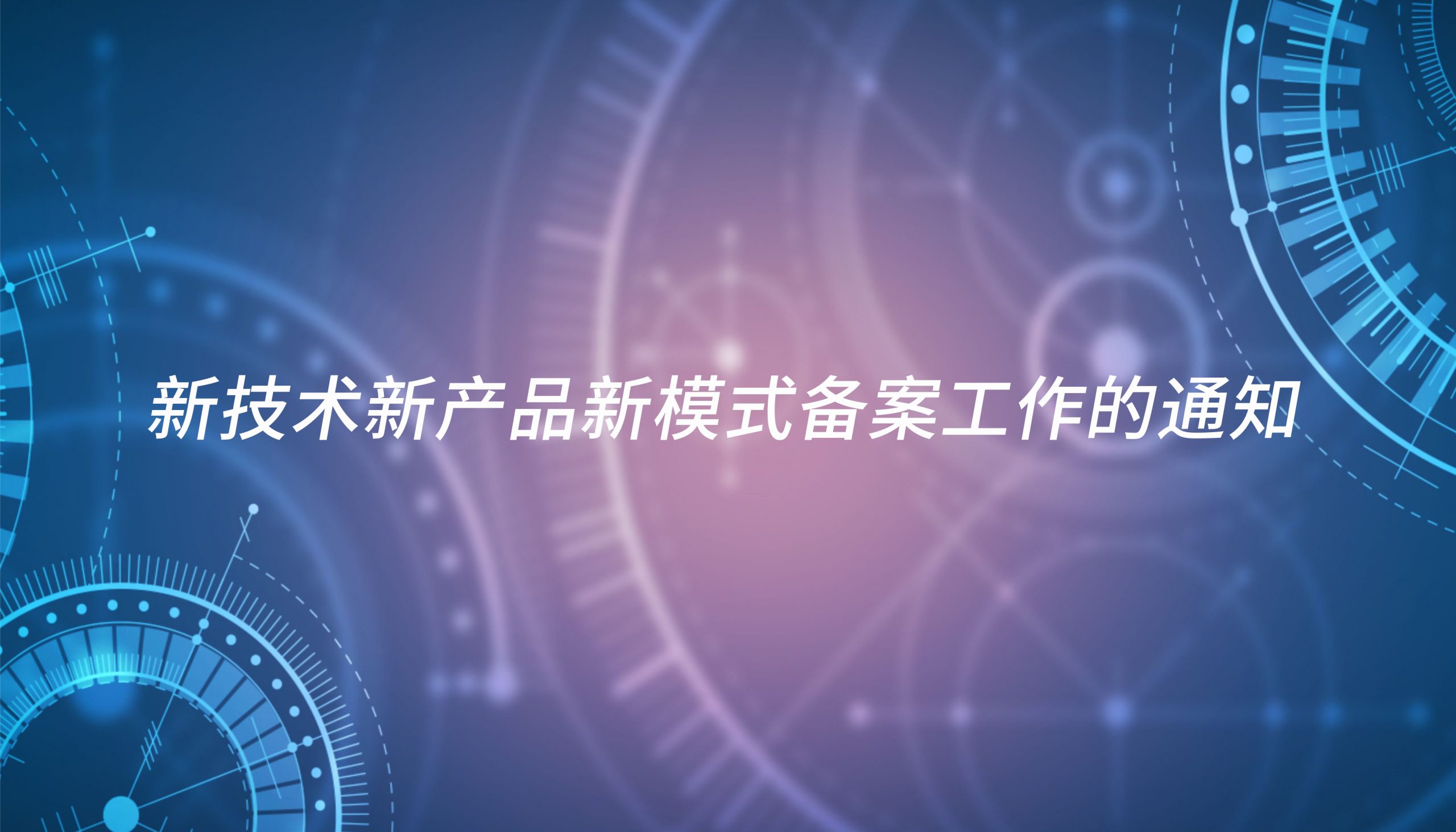 新技术新产品新模式备案工作的通知