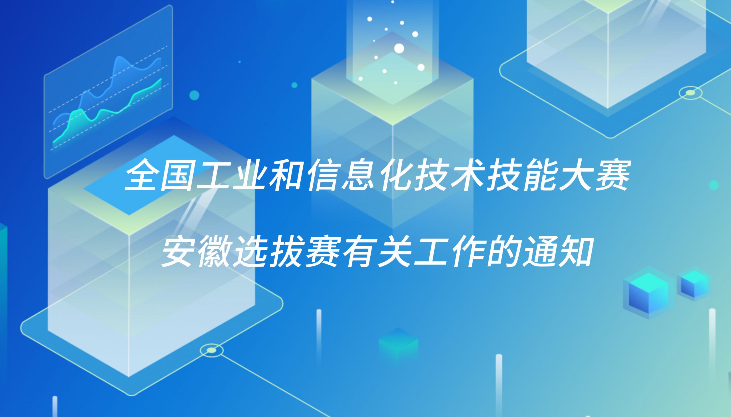 2021年全国工业和信息化技术技能大赛安徽选拔赛有关工作的通知