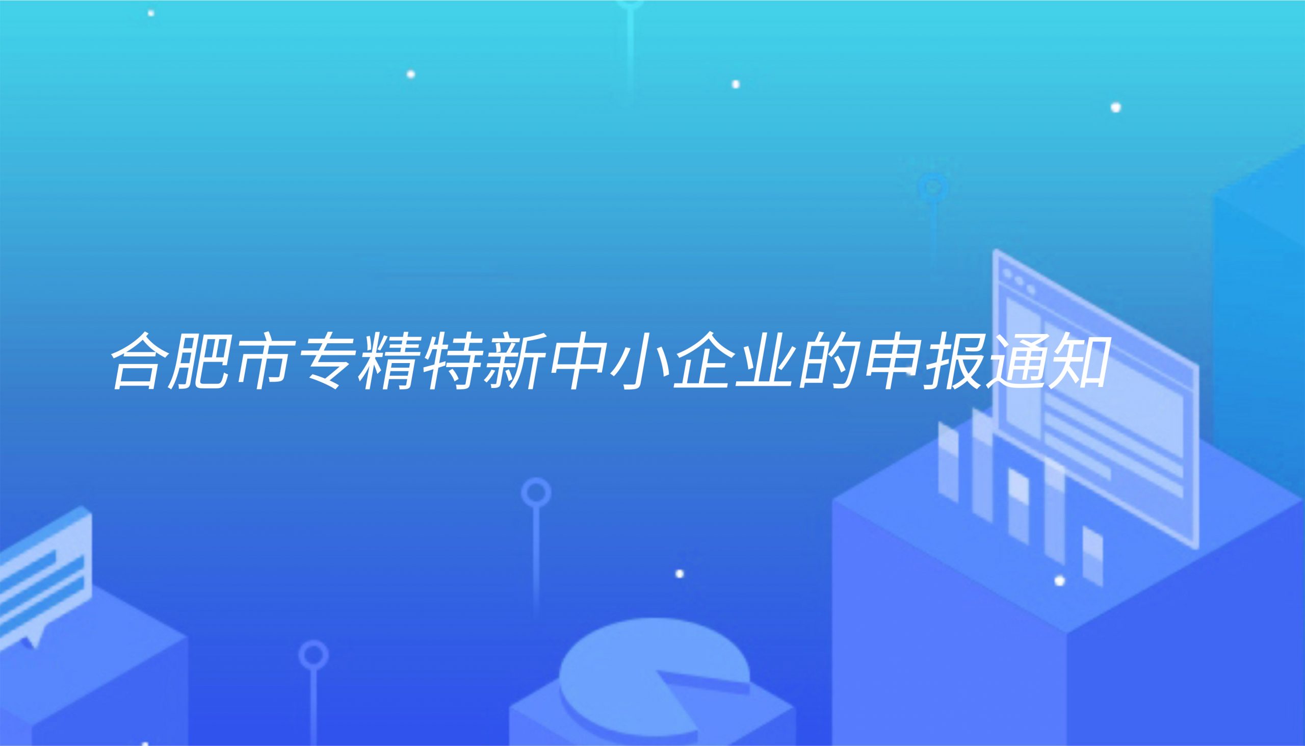 组织申报2021年度合肥市“专精特新” 中小企业的通知