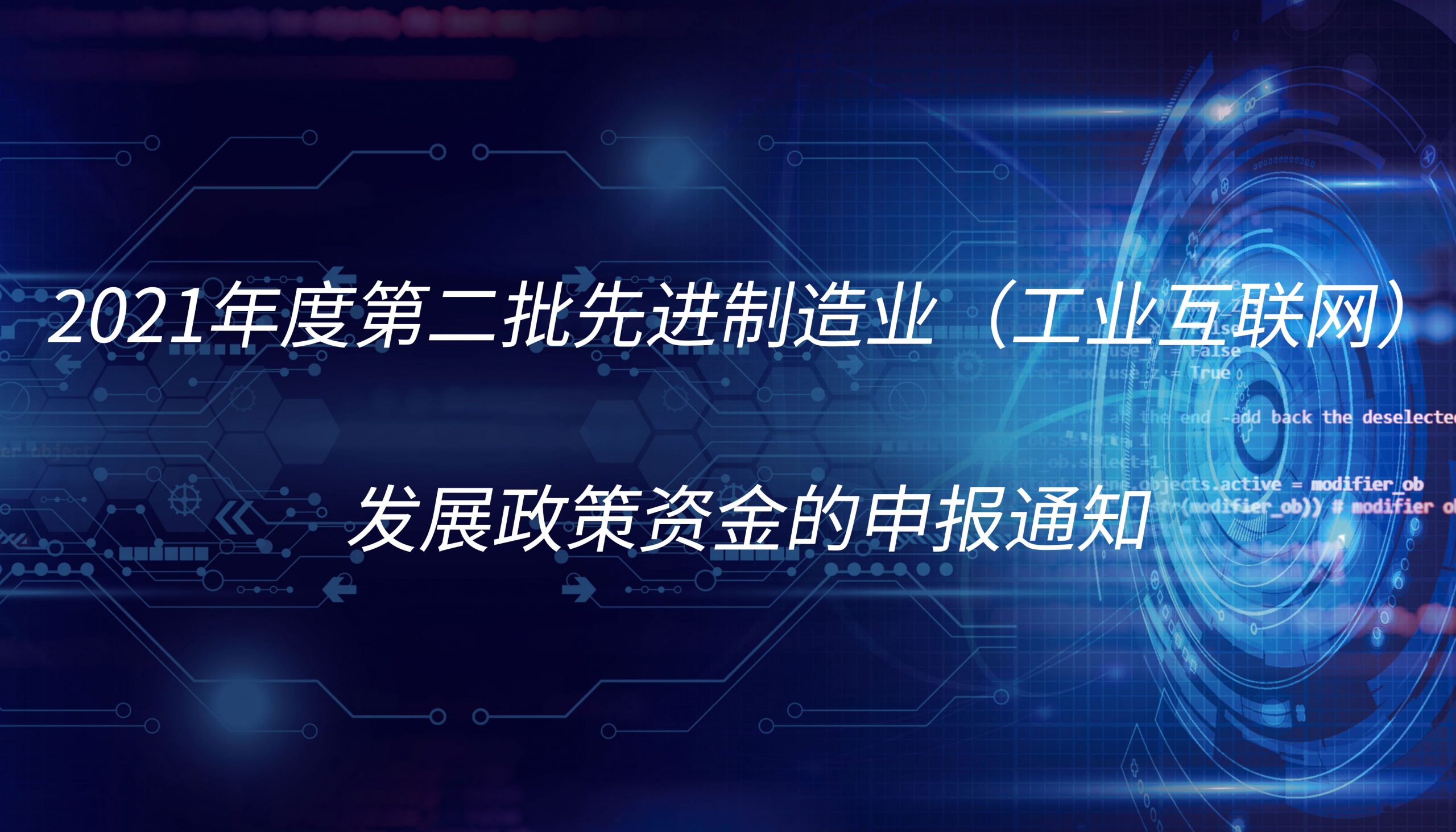 2021年度第二批先进制造业（工业互联网）发展政策资金的申报通知