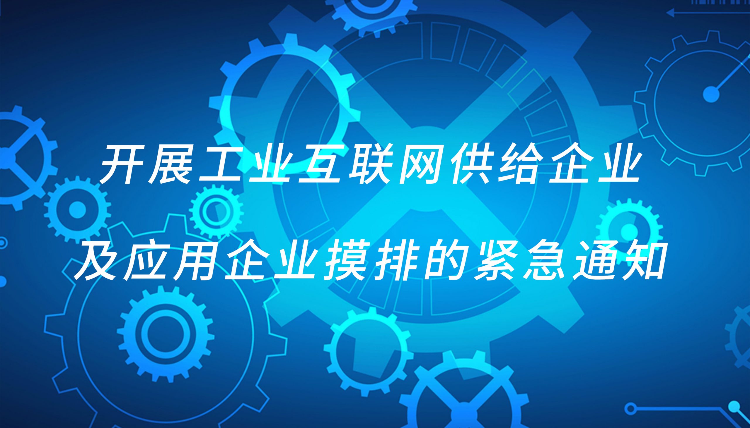 开展工业互联网供给企业及应用企业摸排的紧急通知