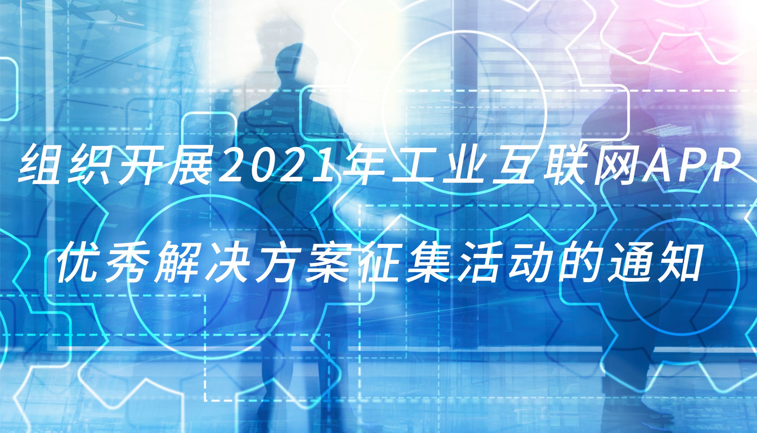 组织开展2021年工业互联网APP优秀解决方案征集活动的通知
