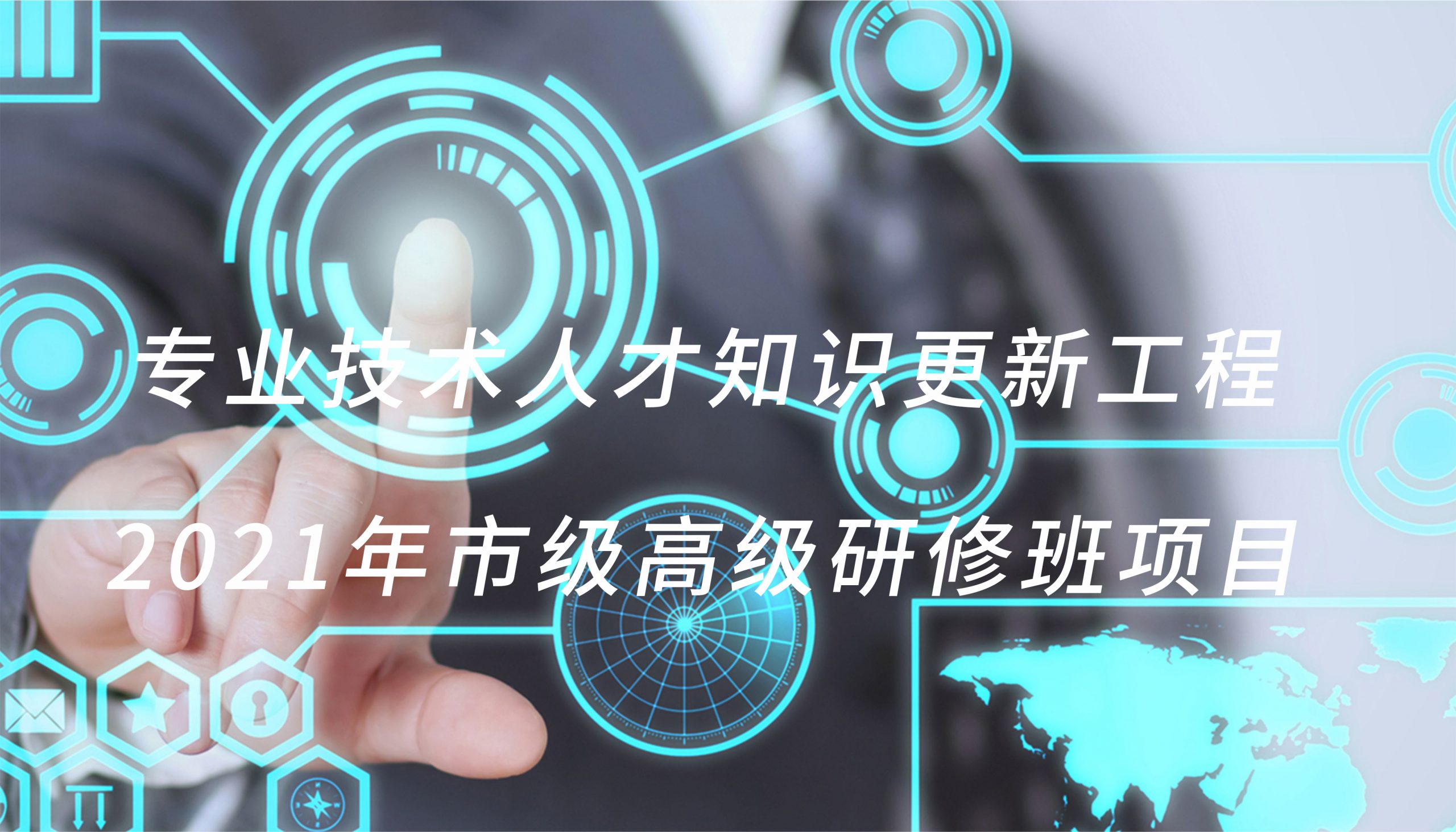 专业技术人才知识更新工程2021年市级高级研修班项目选题