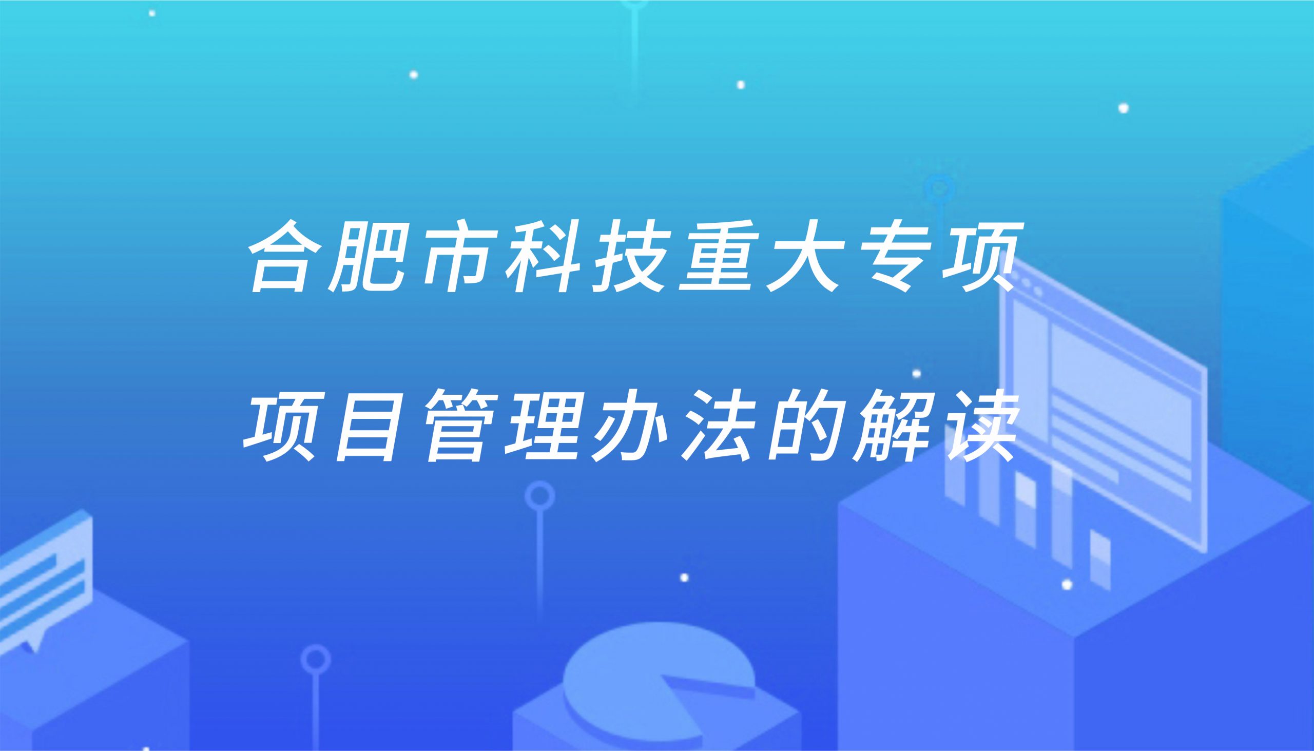 政策解读|合肥市科技重大专项项目管理办法