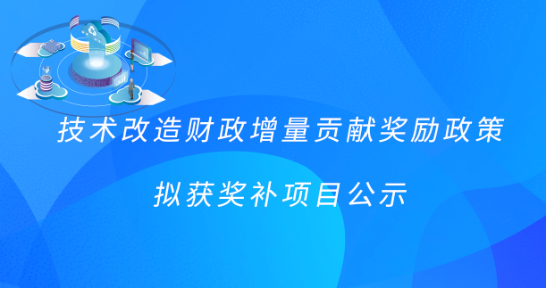 2021年技术改造财政增量贡献奖励政策拟获奖补项目公示