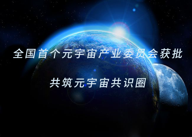 全国首个元宇宙产业委员会获批 共筑元宇宙共识圈