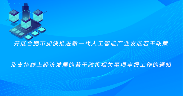 新一代人工智能产业发展若干政策及支持线上经济发展的若干政策相关事项申报通知