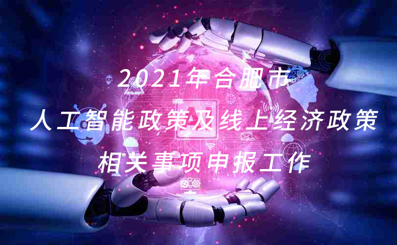 人工智能及线上经济相关事项申报工作