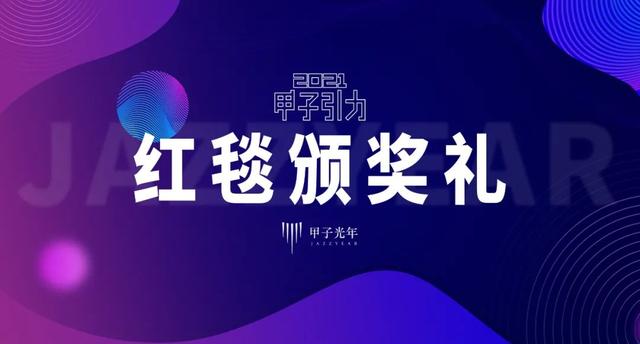 「行至水深处」2021甲子引力大会