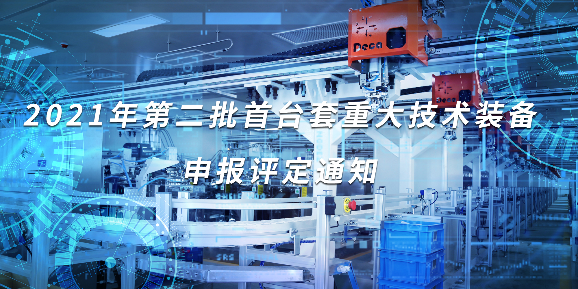 2021年第二批首台套重大技术装备申报评定工作