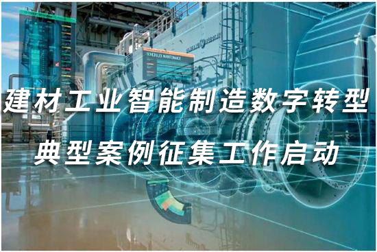 建材工业智能制造数字转型典型案例征集工作启动