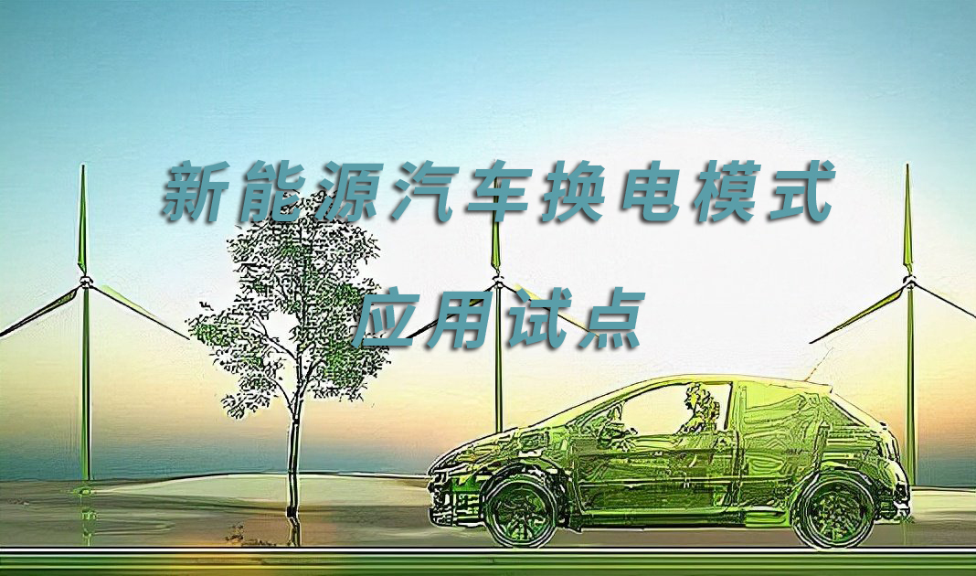 新能源汽车换电模式应用试点