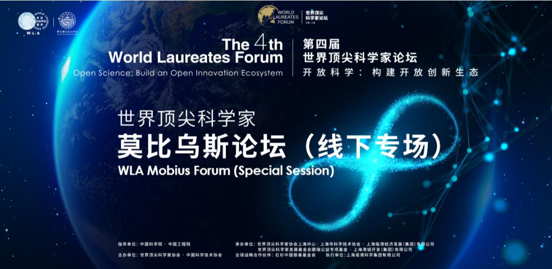 第四届世界顶尖科学家论坛开幕