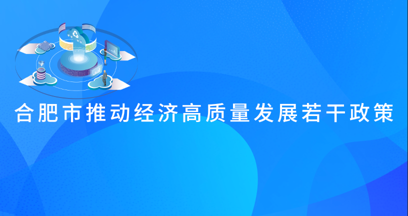 合肥市推动经济高质量发展若干政策