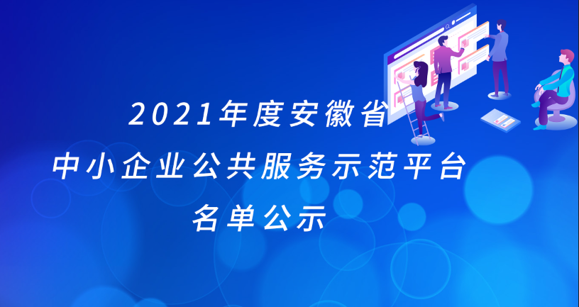 2021年度安徽省中小企业公共服务示范平台名单的公示