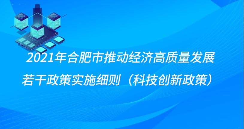 2021年合肥市推动经济高质量发展若干政策实施细则（科技创新政策）