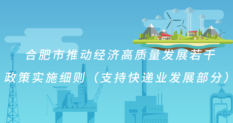 合肥市推动经济高质量发展若干 政策实施细则（支持快递业发展部分）