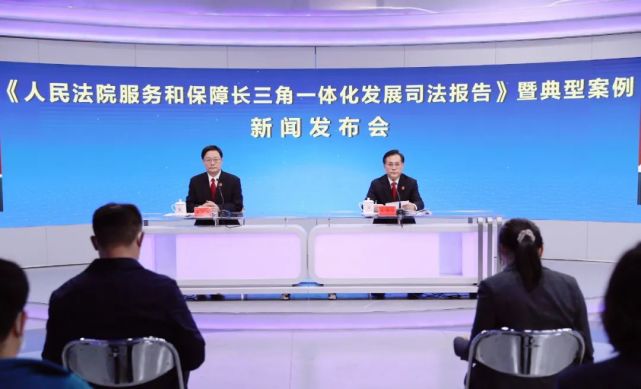 人民法院服务和保障长三角一体化发展司法报告