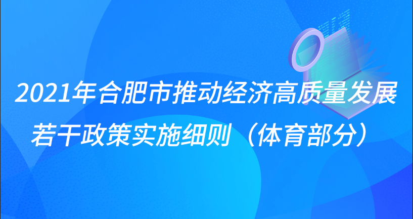 2021年合肥市推动经济高质量发展 若干政策实施细则（体育部分）