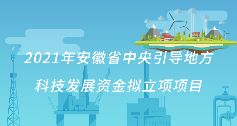 2021年安徽省中央引导地方科技发展资金拟立项项目