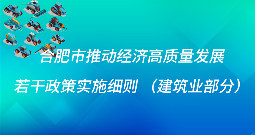 合肥市推动经济高质量发展若干政策实施细则（建筑业部分）