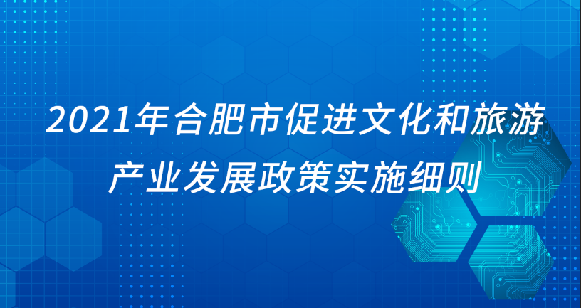 2021年合肥市促进文化和旅游产业发展政策实施细则
