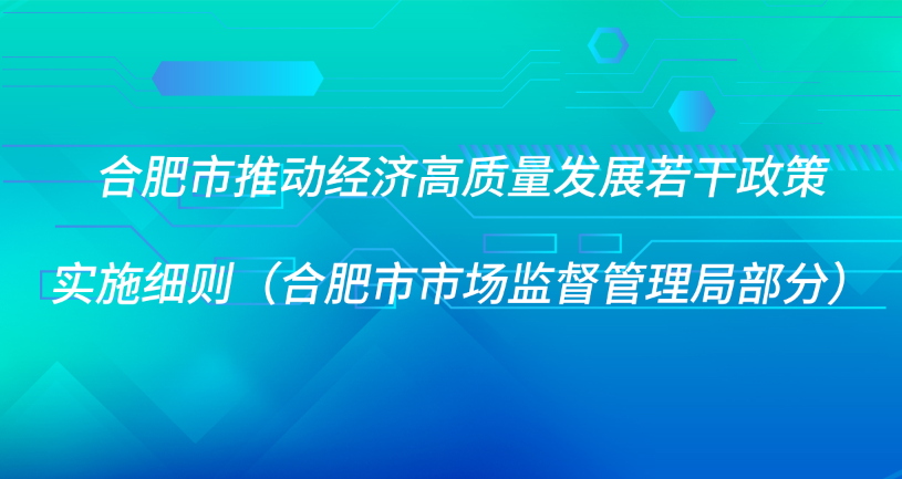 合肥市推动经济高质量发展若干政策 实施细则（合肥市市场监督管理局部分）