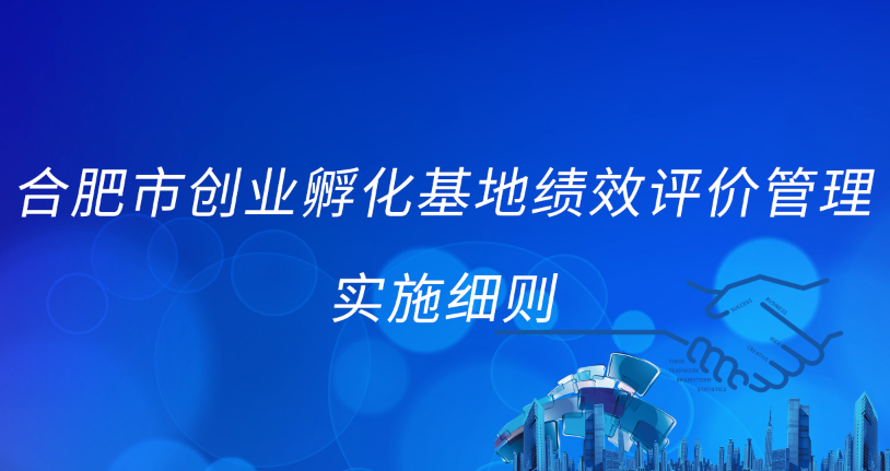 合肥市创业孵化基地绩效评价管理实施细则