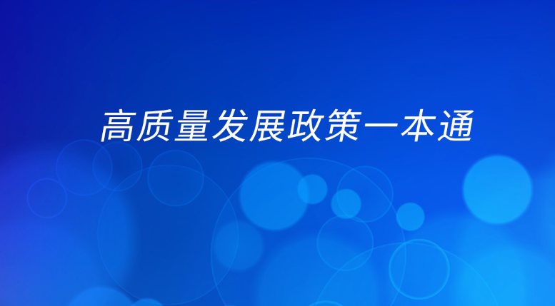 高质量发展政策一本通